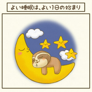 ＃よい睡眠は、よい１日の始まり