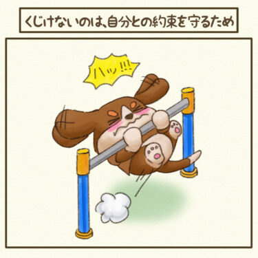 ＃くじけないのは、自分との約束を守るため