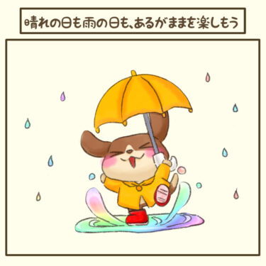 ＃晴れの日も雨の日も、あるがままを楽しもう