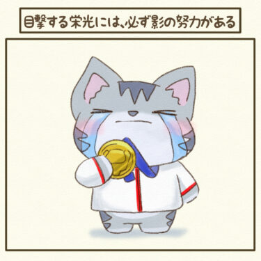 #目撃する栄光には、必ず影の努力がある