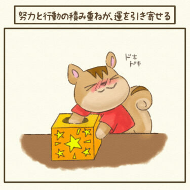 ＃努力と行動の積み重ねが、運を引き寄せる