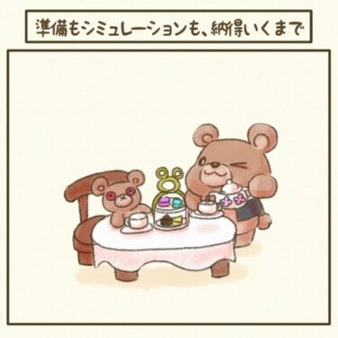 ＃準備もシミュレーションも、納得いくまで