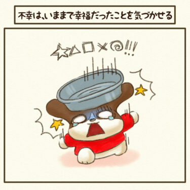 ＃不幸は、いままで幸福だったことを気づかせてくれる