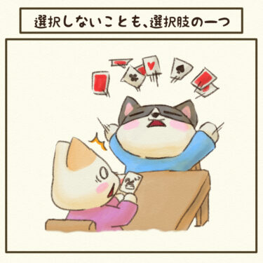 ＃選択しないことも、選択肢の一つ