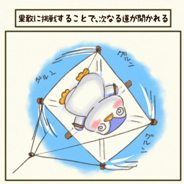 ＃果敢に挑戦することで、次なる道が開かれる