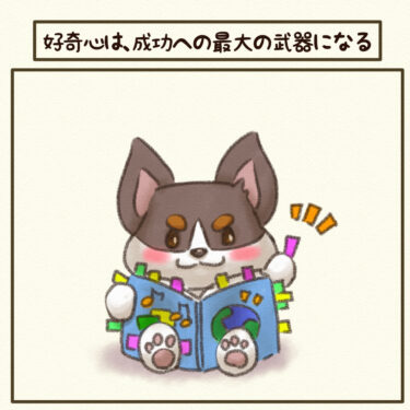 #好奇心は、成功への最大の武器になる