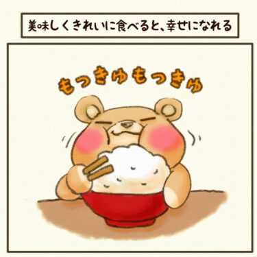 #美味しくきれいに食べると、幸せになれる