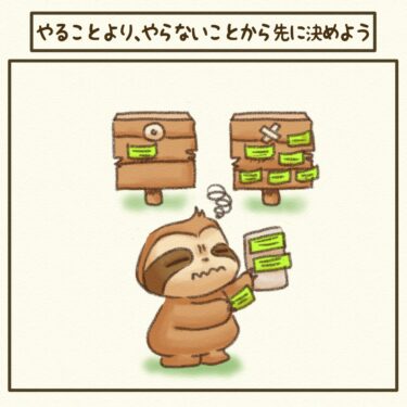 やることより、やらないことを先に決めよう