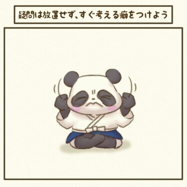 疑問は放置せず、すぐ考える癖をつけよう