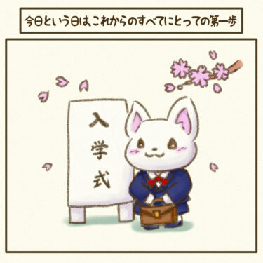 今日という日は、これからのすべてにとっての第一歩